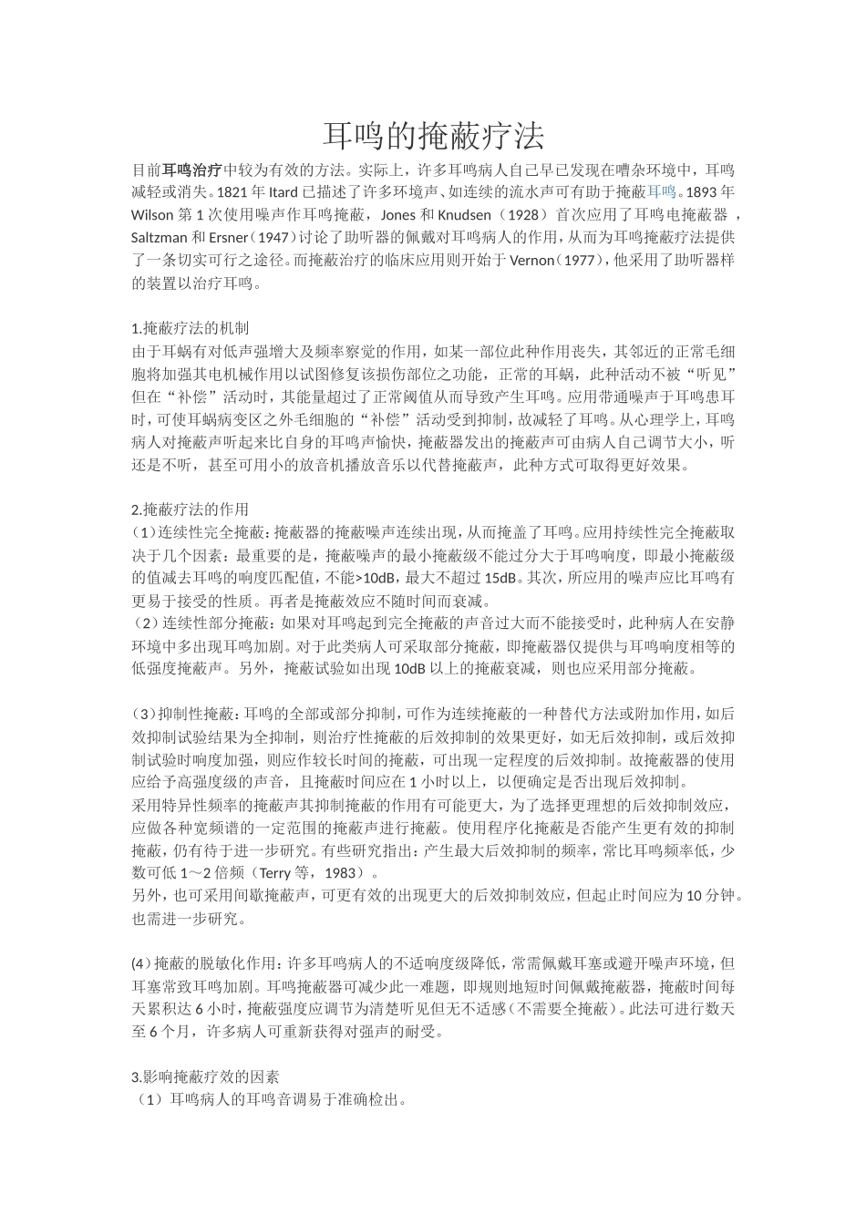 耳鸣的掩蔽疗法_第1页