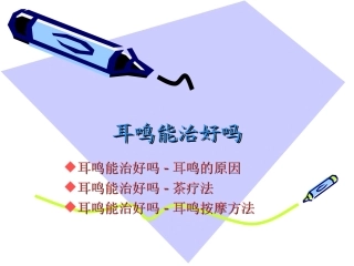 耳鸣能治好吗