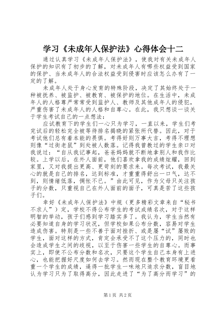 学习《未成年人保护法》心得体会十二 _第1页