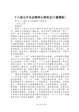 十八届五中全会精神心得体会[5篇模版]_1