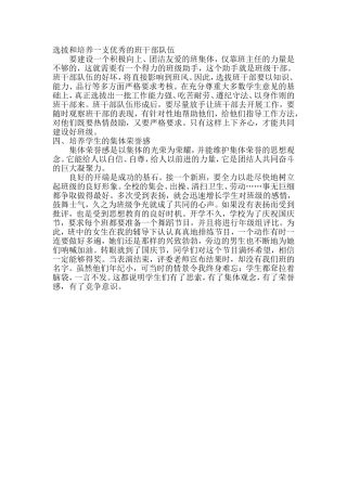 选拔和培养一支优秀的班干部队伍