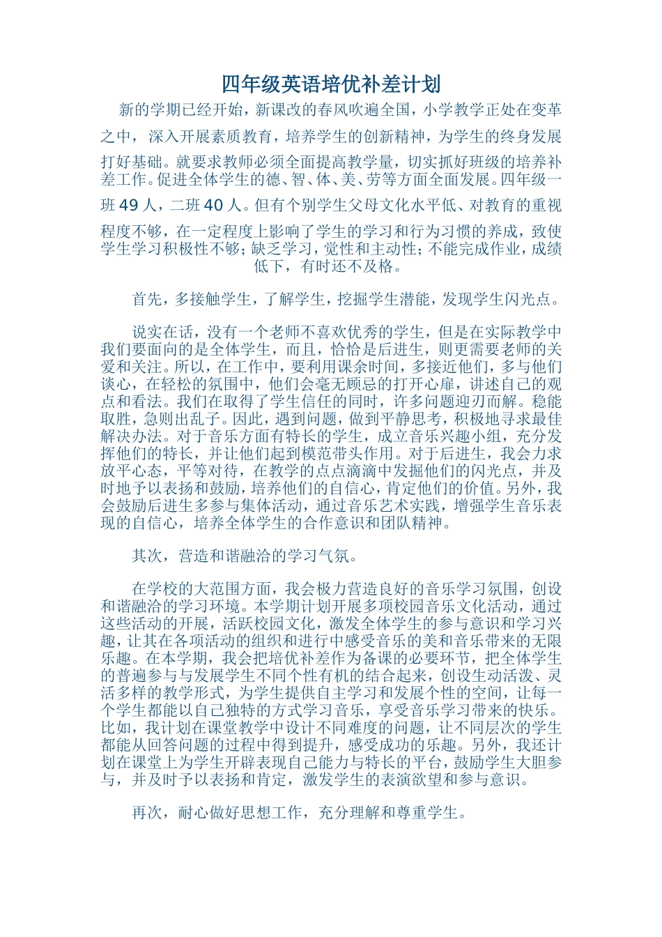 四年级英语优补差工作计划(1)_第1页
