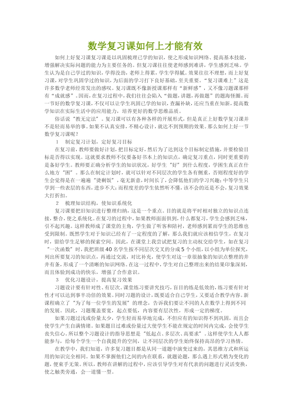 数学复习课如何上才能有效_第1页