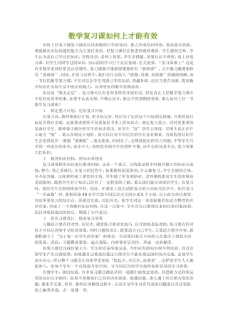 数学复习课如何上才能有效
