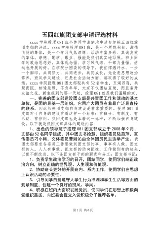 五四红旗团支部申请评选材料