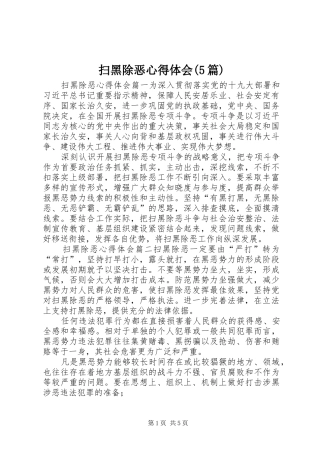扫黑除恶心得体会(5篇)