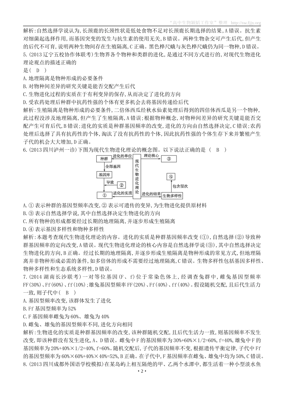 2015届高三生物总复习第七单元第25讲《现代生物进化理论》课时训练（含解析）_第2页