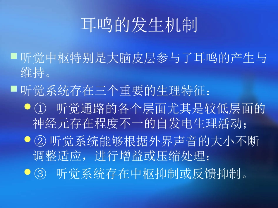 耳鸣的习服治疗_第3页