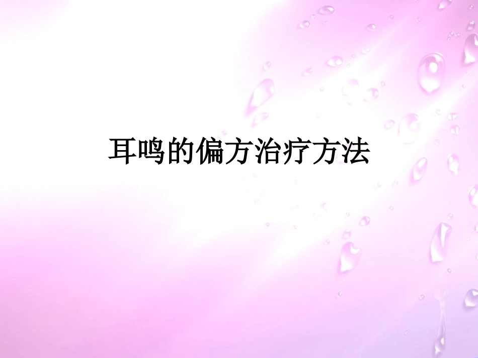 耳鸣的偏方治疗方法_第1页