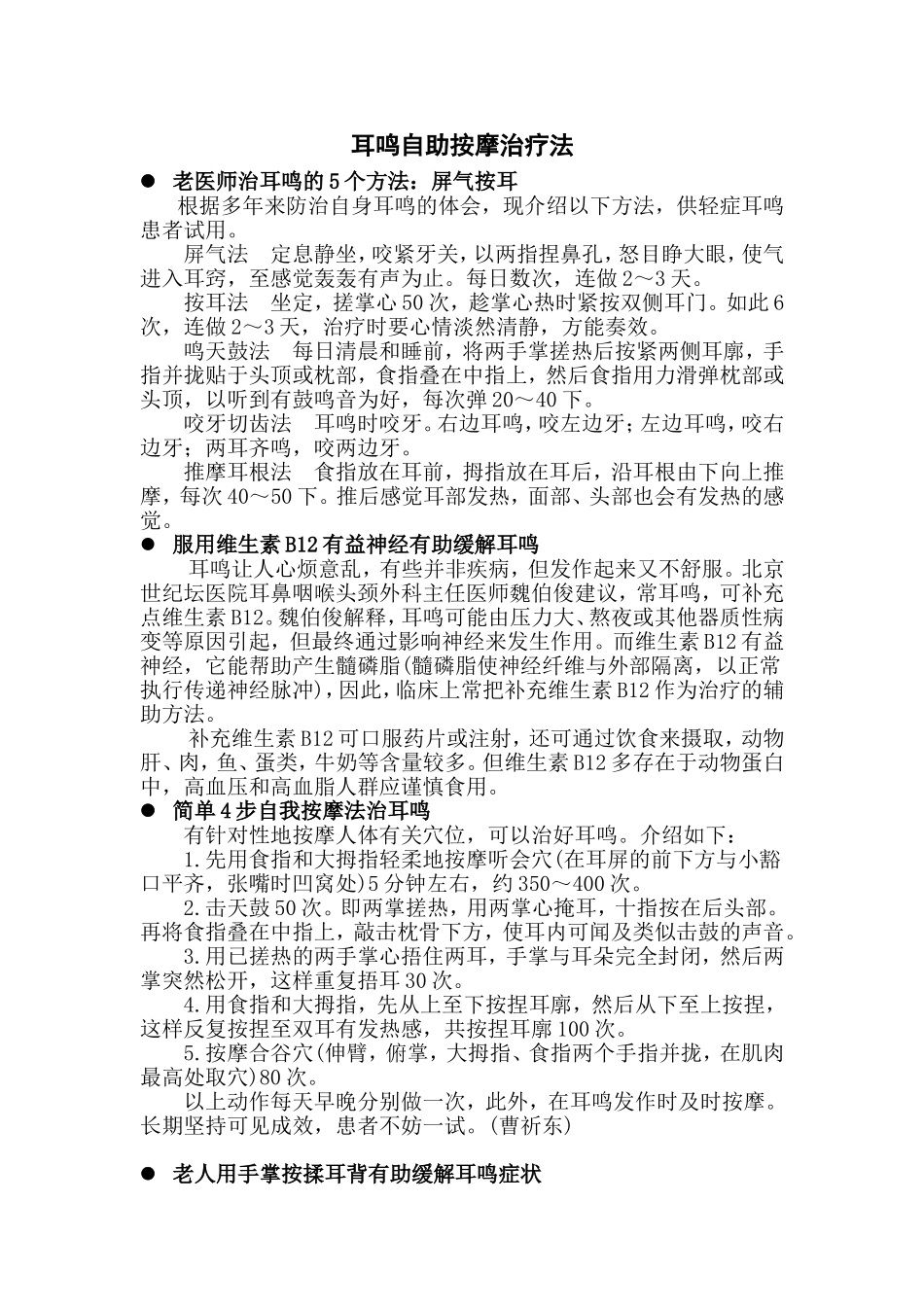 耳鸣自助按摩治疗法_第1页