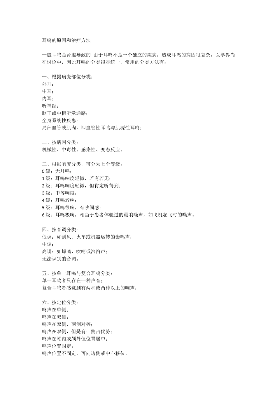耳鸣的原因和治疗方法_第1页