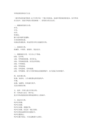 耳鸣的原因和治疗方法