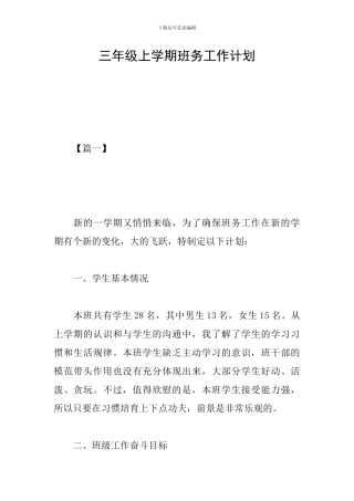 三年级上学期班务工作计划
