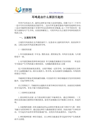 耳鸣是由什么原因引起的