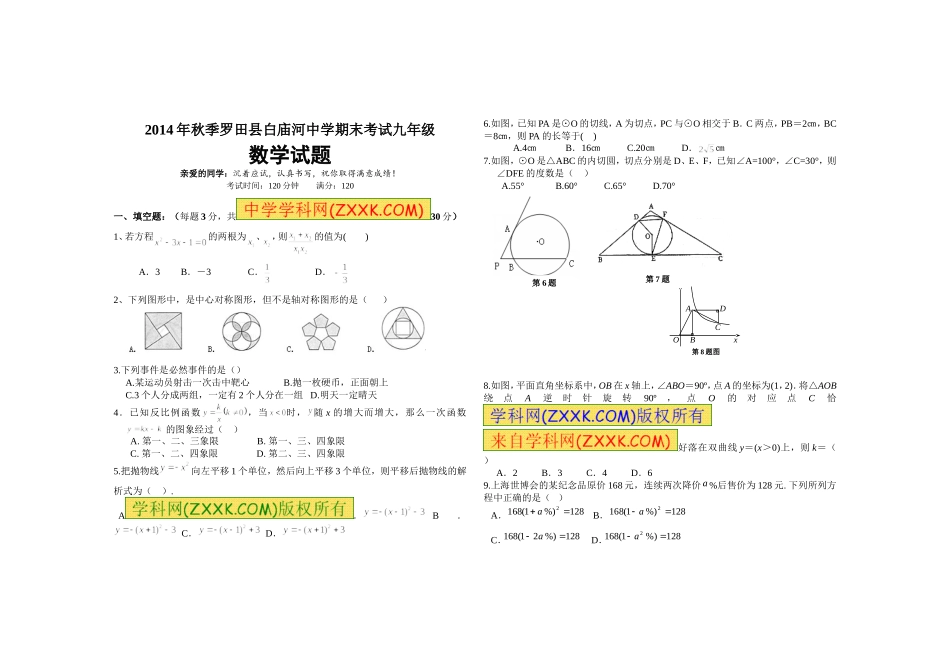 2014年秋季罗田县白庙河中学期末考试九年级数学试题汪洋_第1页
