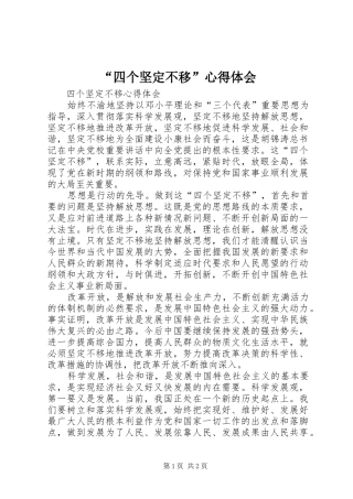 “四个坚定不移”心得体会 