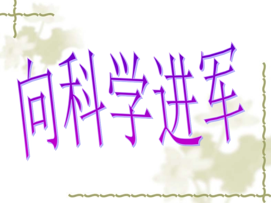 科学技术的成就_第2页