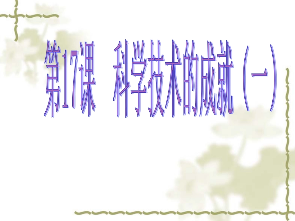 科学技术的成就_第3页