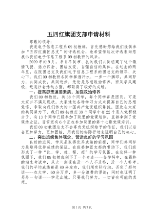 五四红旗团支部申请材料