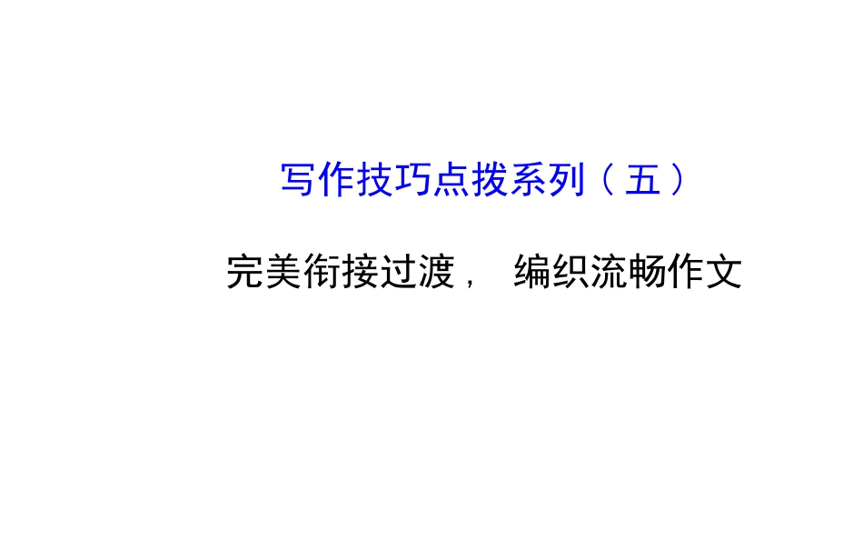 写作技巧点拨系列(五)_第1页