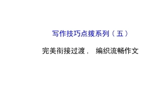 写作技巧点拨系列(五)