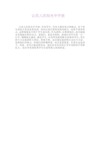 让花儿在阳光中开放
