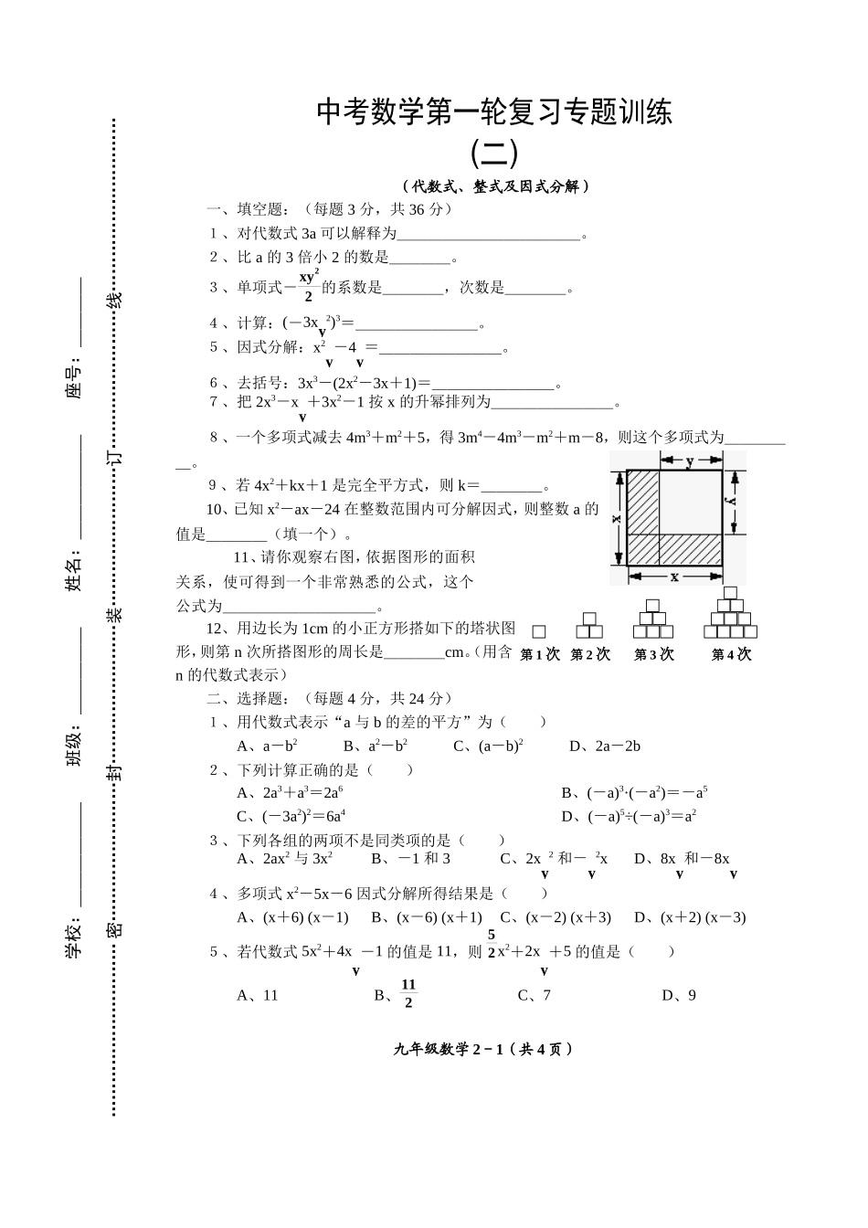 中考数学第一轮复习专题训练二代数式、整式及因式分解_第1页