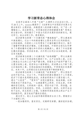 学习新常态心得体会 
