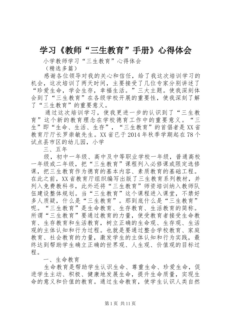 学习《教师“三生教育”手册》心得体会 _第1页