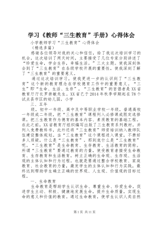 学习《教师“三生教育”手册》心得体会 