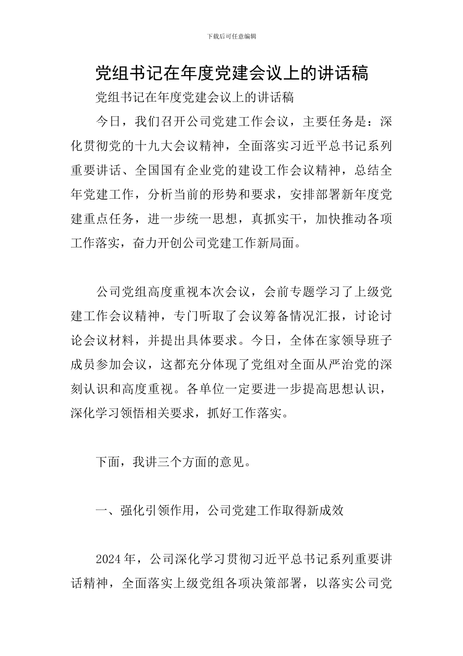 党组书记在年度党建会议上的讲话稿_第1页