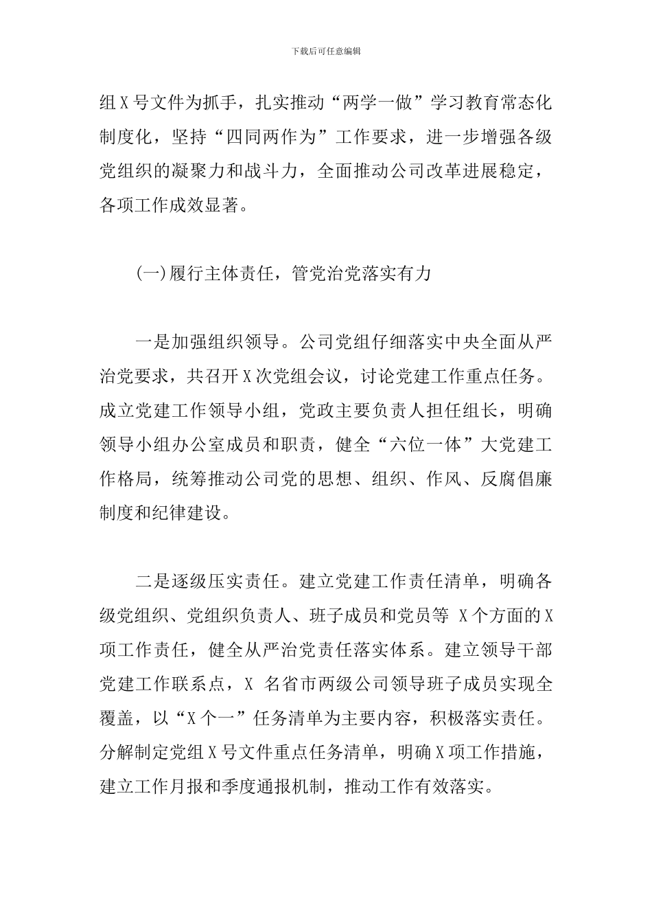 党组书记在年度党建会议上的讲话稿_第2页