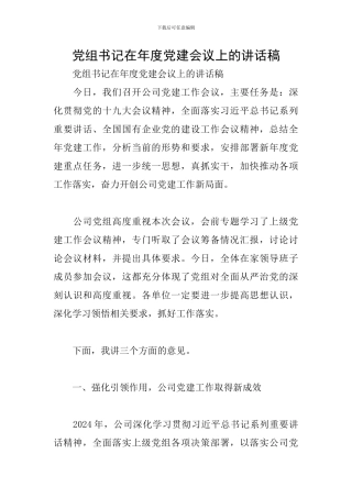 党组书记在年度党建会议上的讲话稿