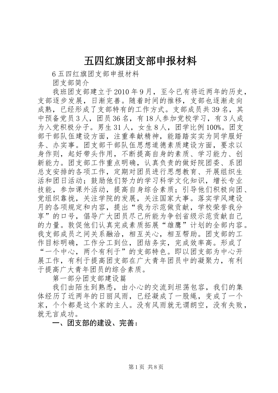 五四红旗团支部申报材料 (2)_第1页