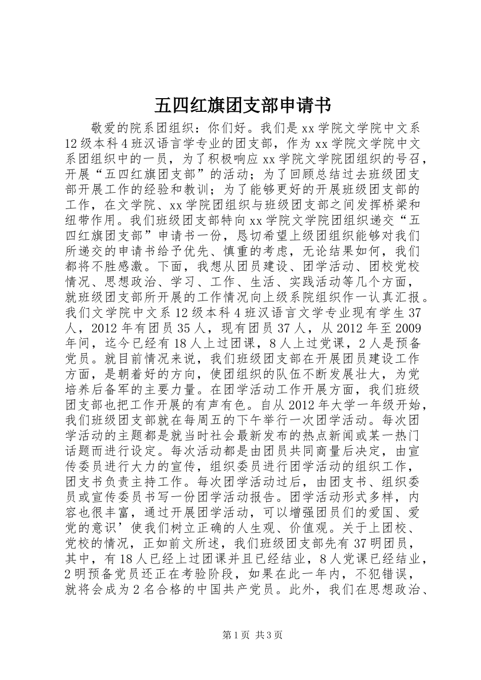 五四红旗团支部申请书_第1页