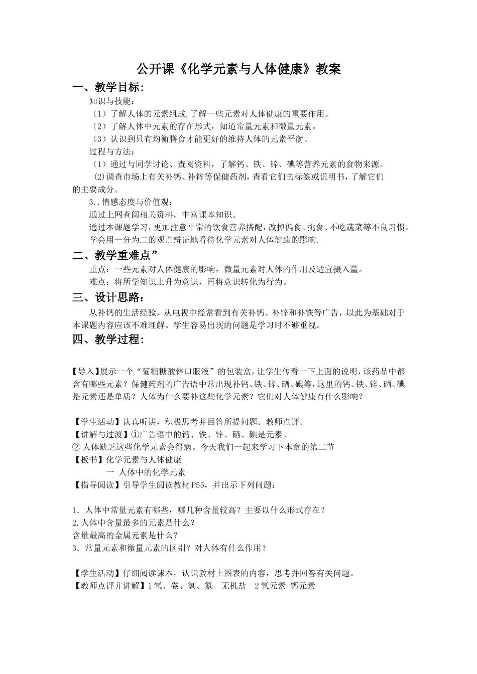 《化学元素与人体健康》公开课教案与反思_第1页