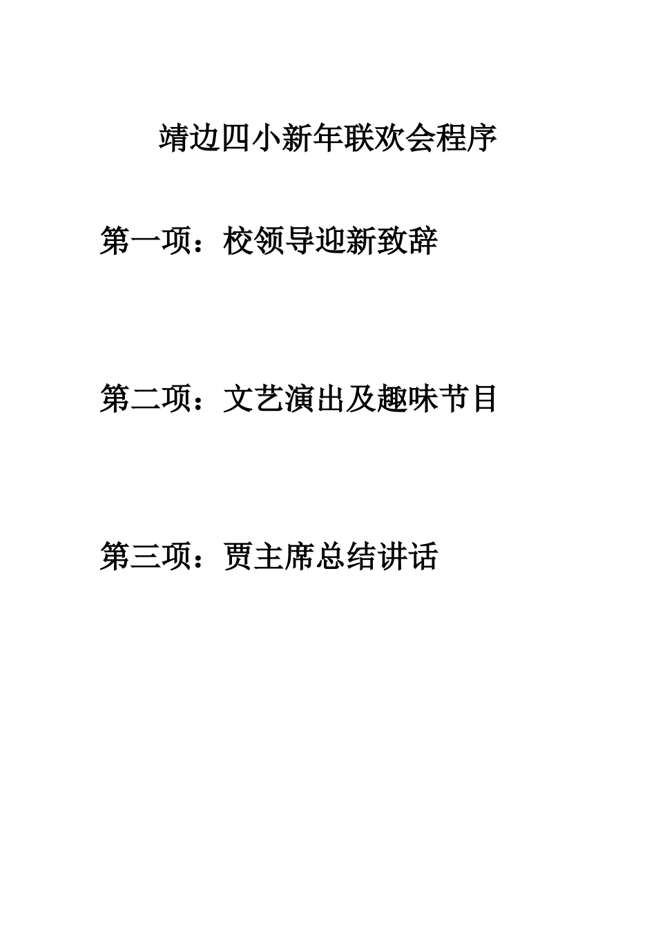 靖边四小新年联欢会程序_第1页