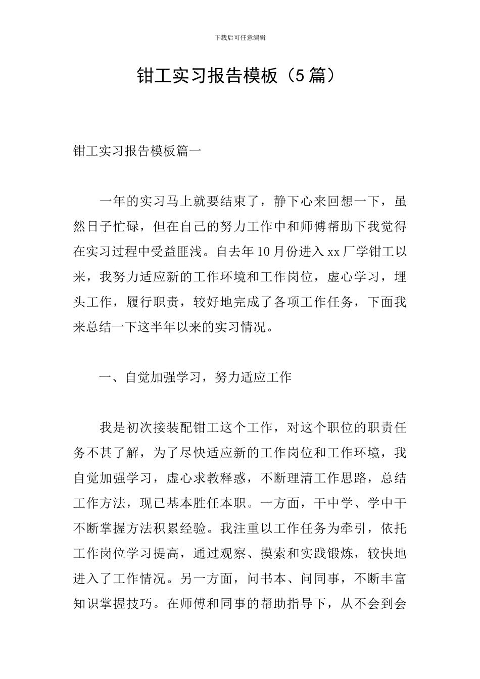 钳工实习报告模板_第1页