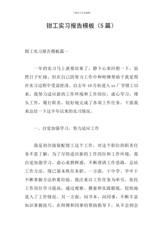 钳工实习报告模板