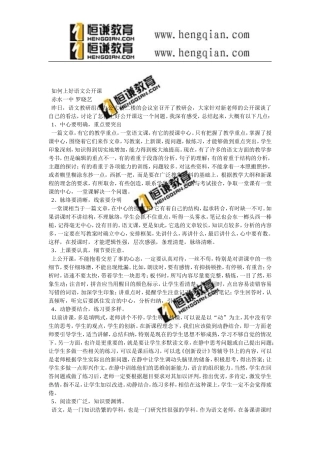论文-如何上好语文公开课