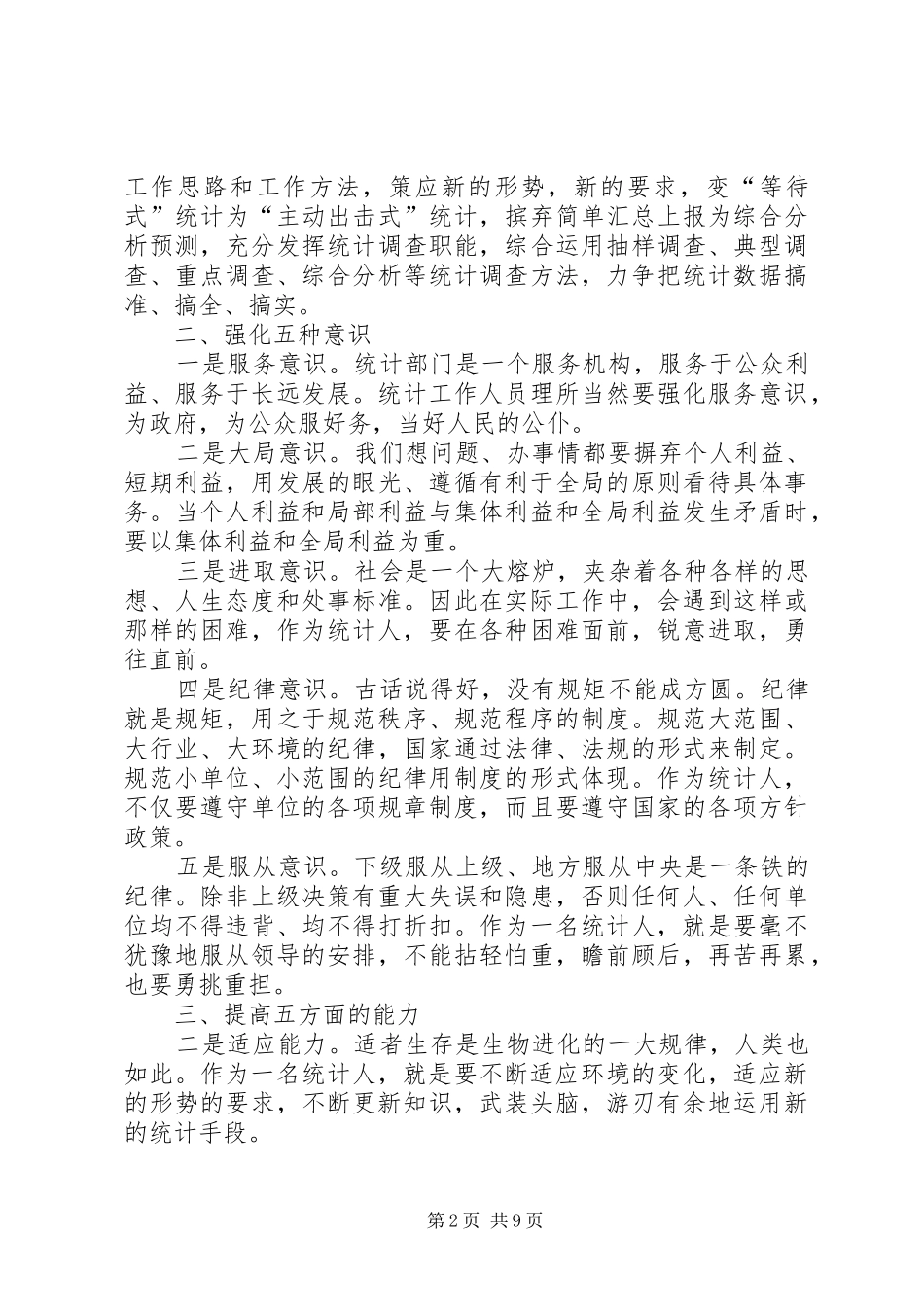 怎样做好统计工作心得体会 _第2页