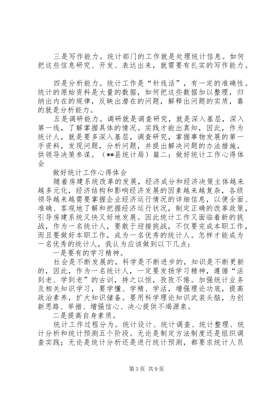 怎样做好统计工作心得体会 _第3页
