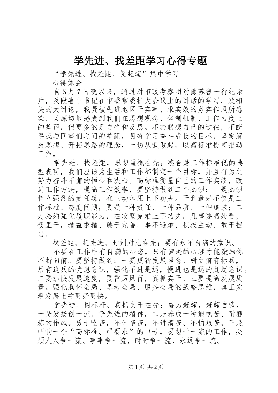 学先进、找差距学习心得专题 _第1页