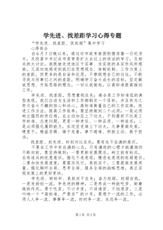 学先进、找差距学习心得专题 