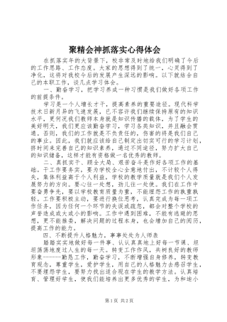 聚精会神抓落实心得体会 