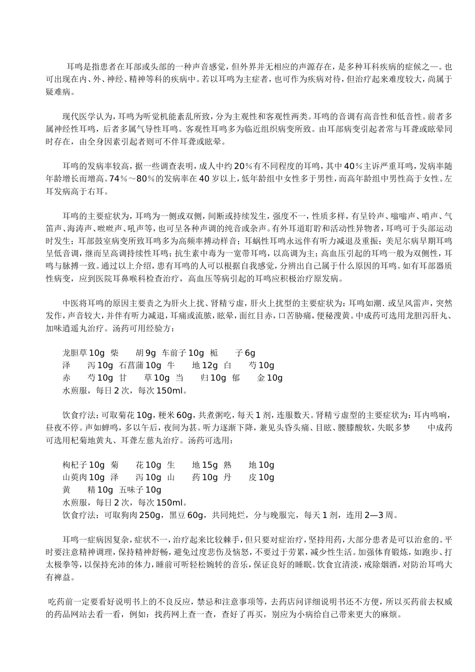 耳鸣是指患者在耳部或头部的一种声音感觉_第1页