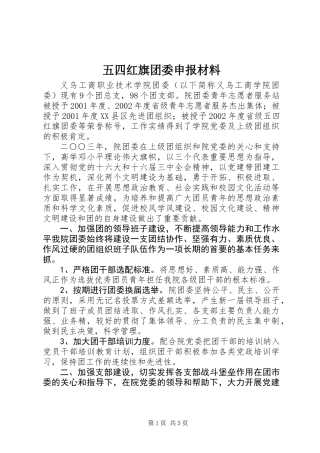 五四红旗团委申报材料