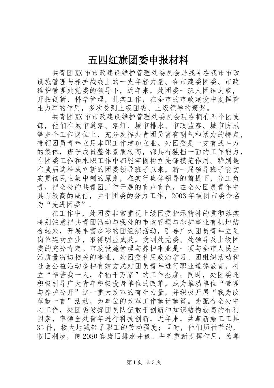 五四红旗团委申报材料_1_第1页