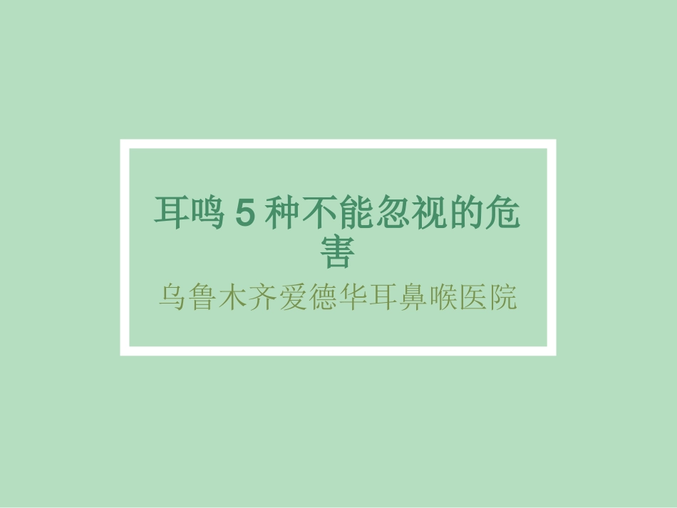 耳鸣5种不能忽视的危害_第1页