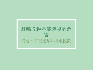 耳鸣5种不能忽视的危害